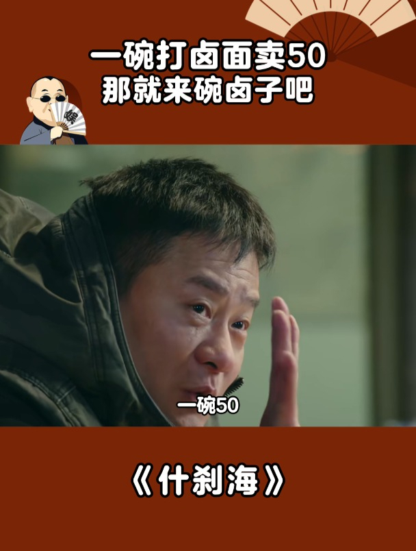 什刹海:一碗打卤面卖50,那就来碗卤子吧
