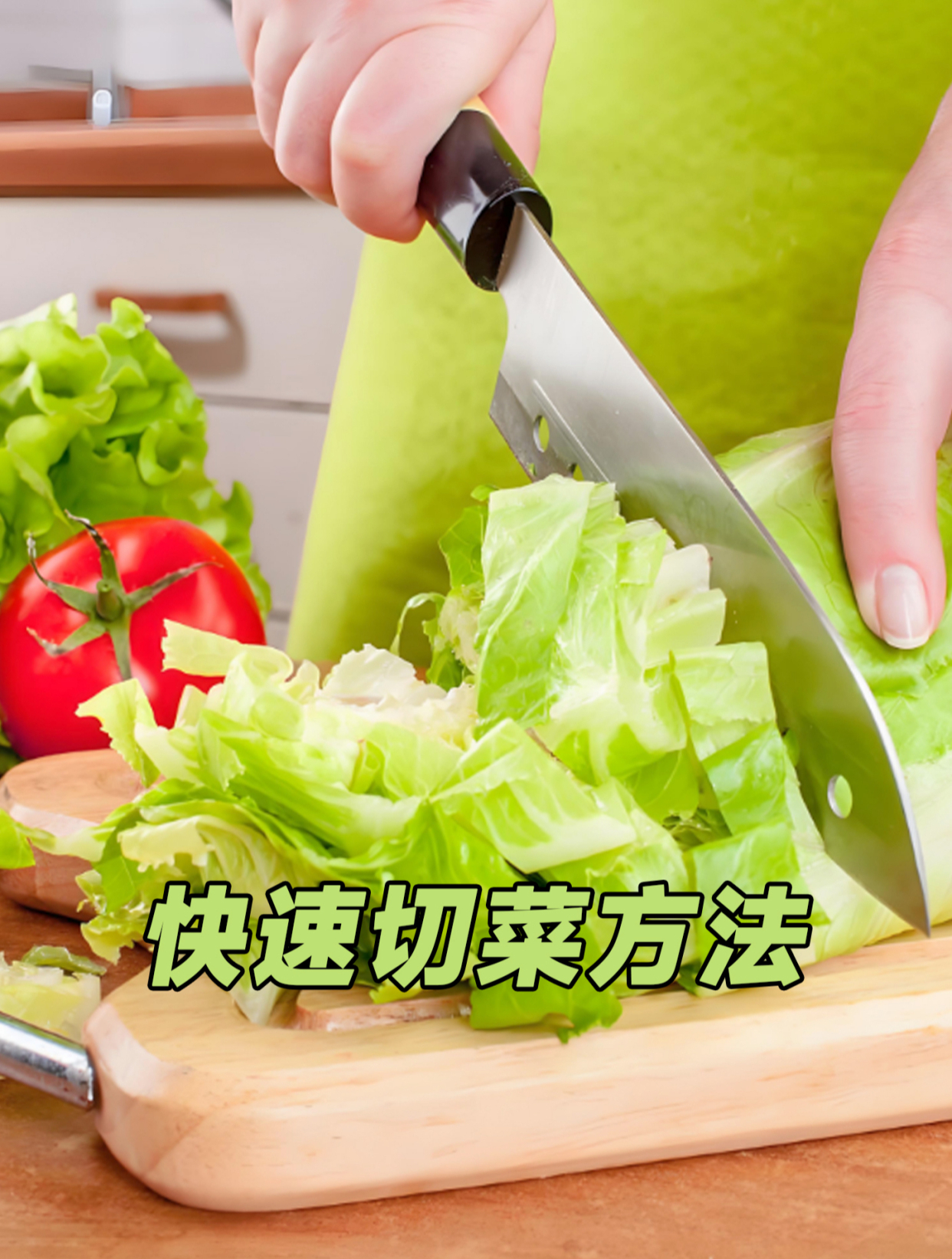 快速切菜方法