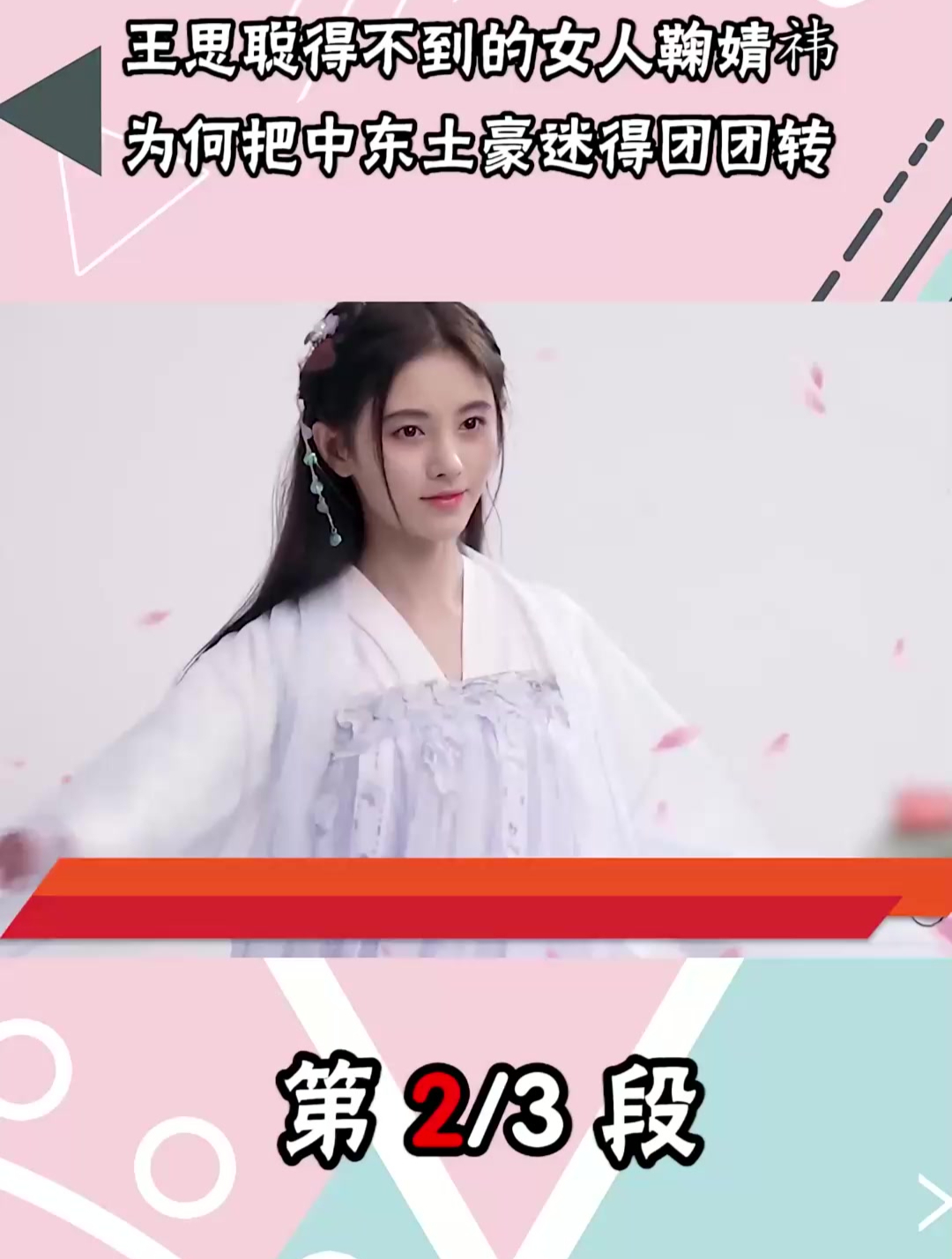 踩富豪上位让王思聪爱而不得,一口面包嚼84下,鞠婧祎到底多作
