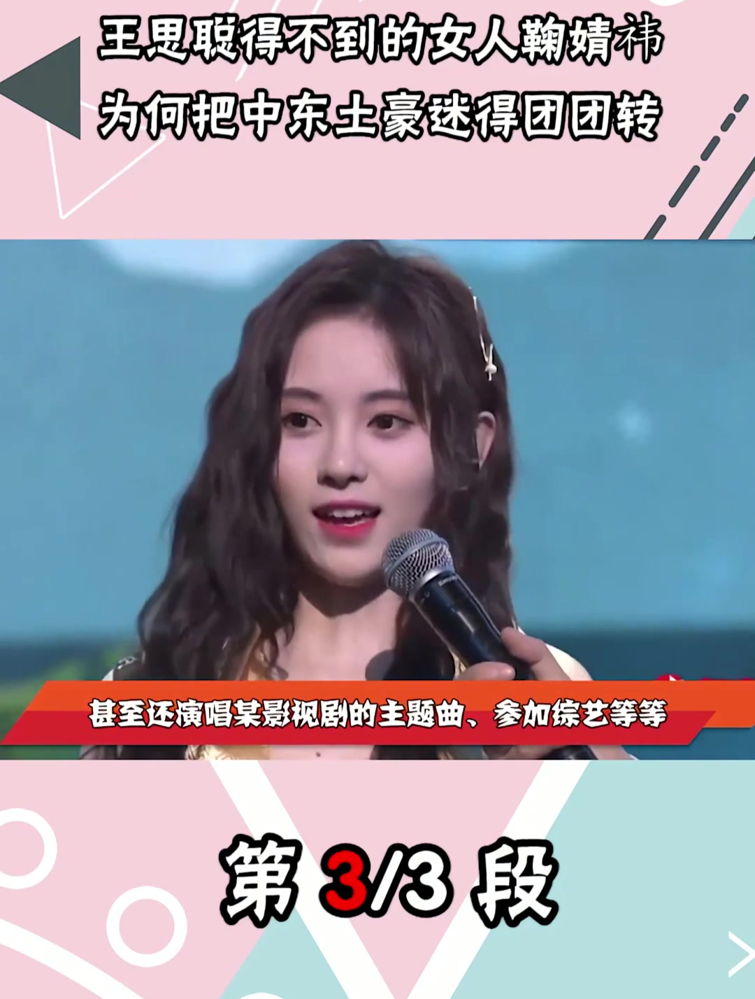 踩富豪上位让王思聪爱而不得,一口面包嚼84下,鞠婧祎到底多作