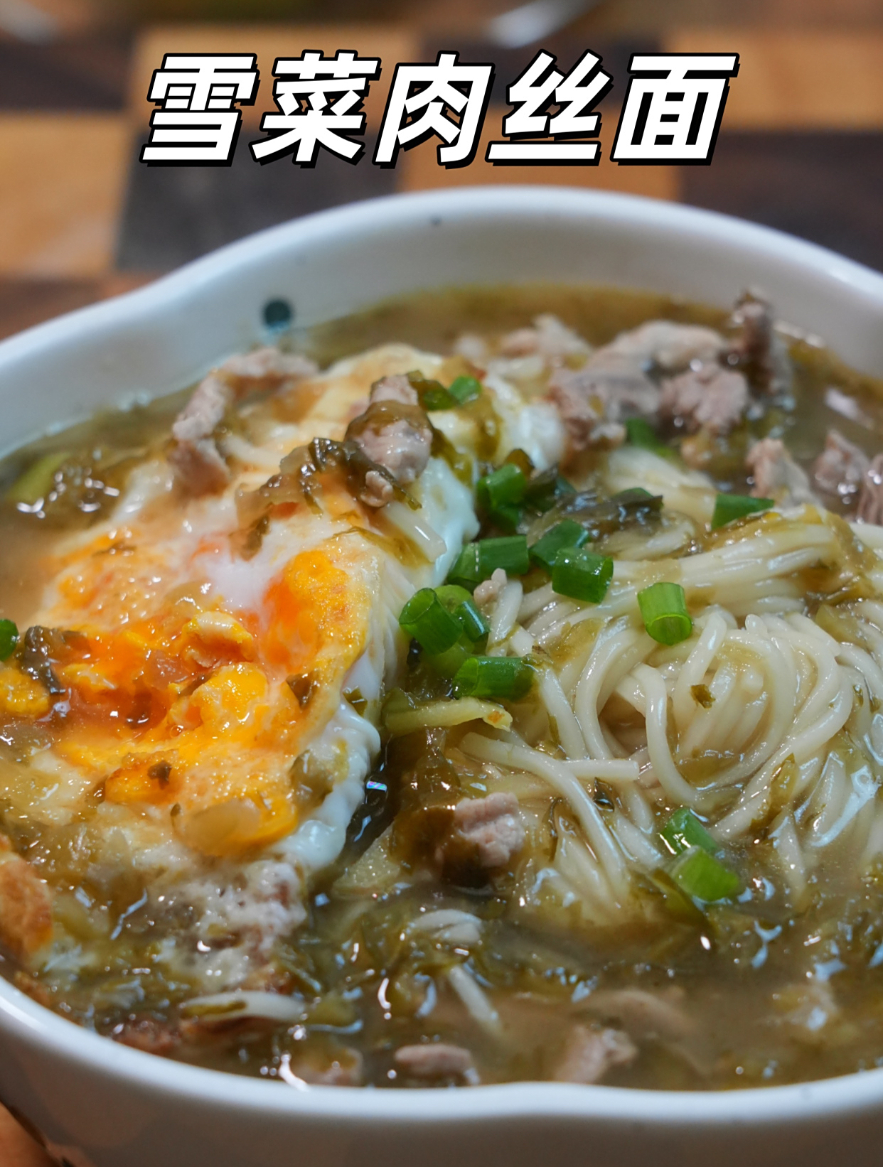不知道吃什么的时候,就来碗雪菜肉丝面吧,简单又美味