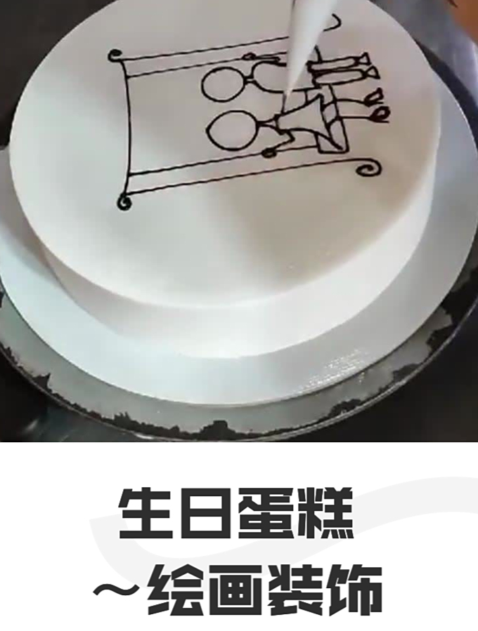 生日蛋糕绘画装饰