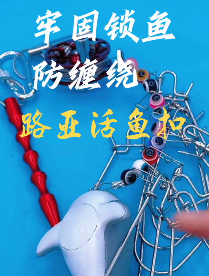 这个不伤鱼不跑鱼的活鱼扣你用过吗,线体采用包胶钢丝材质很结实