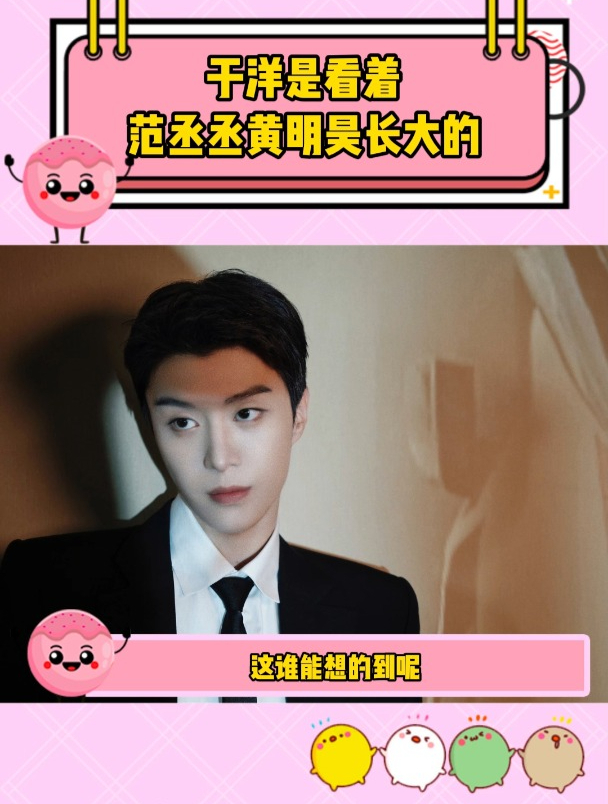 于洋长着前辈的脸,没想到是范丞丞的小师弟!