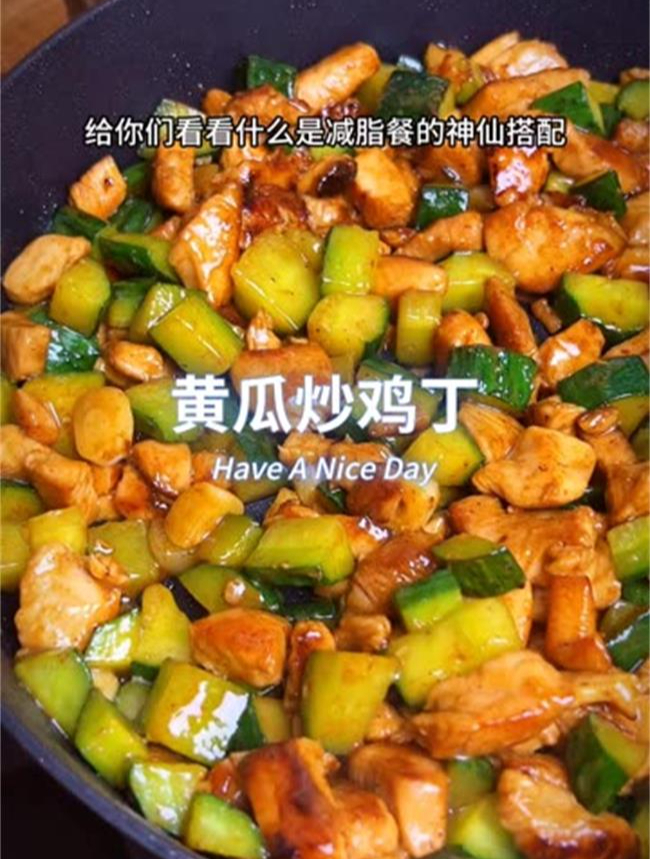 减脂餐这样做好吃又掉秤!超级好吃的黄瓜炒鸡丁来啦～