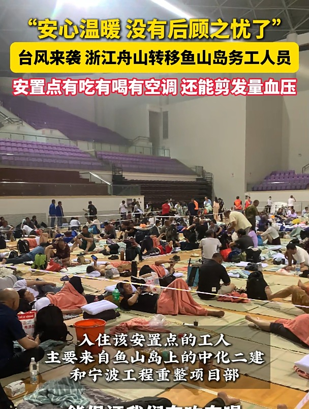 “没有后顾之忧了!”台风临近,舟山将务工人员转移至安置点,有吃有喝有空调,还能剪头量血压