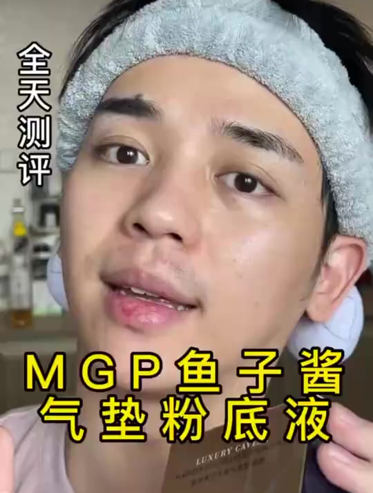 油皮口碑不错的MGP鱼子酱气垫粉底液全天测评来了