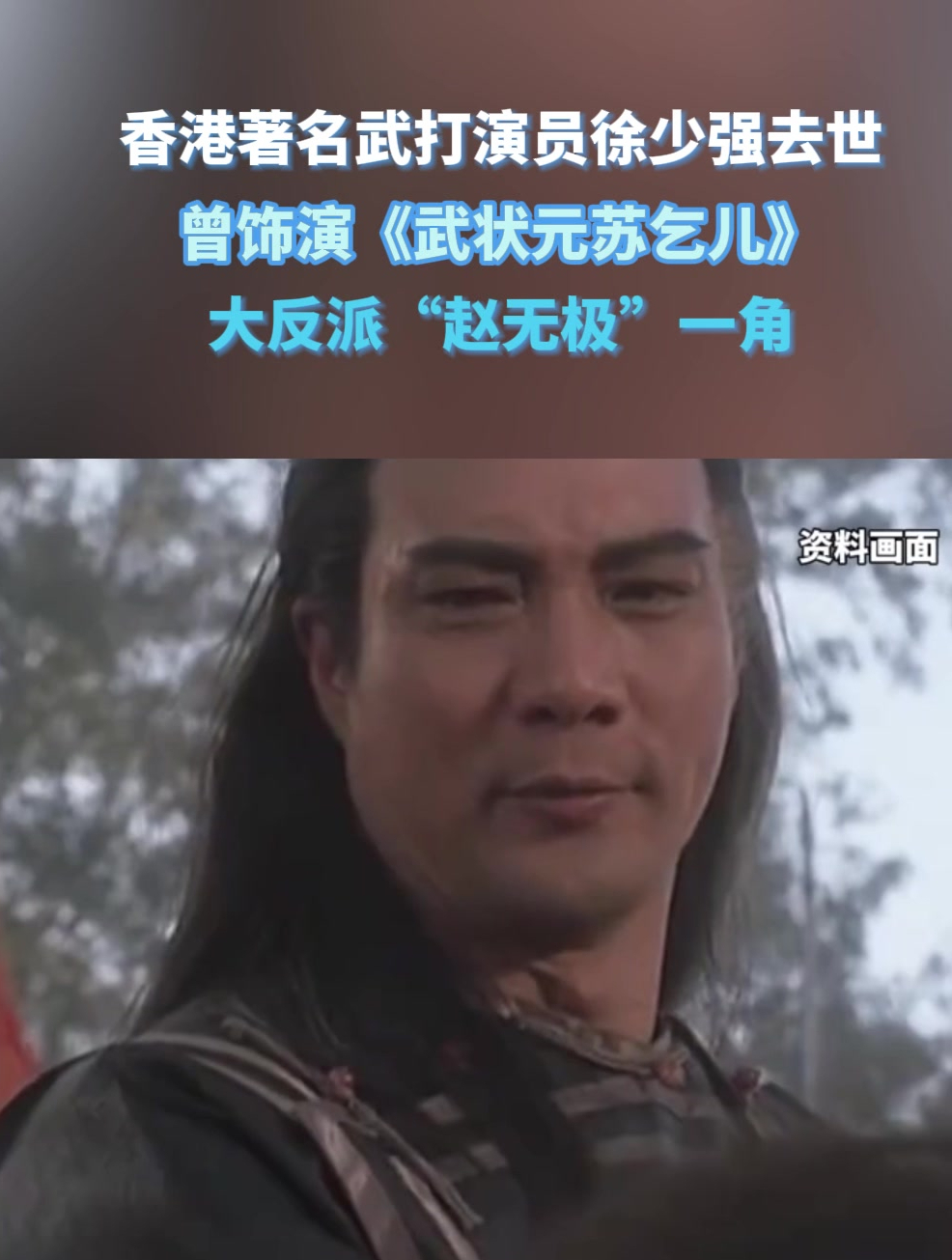 香港著名武打演员徐少强去世,曾饰演《武状元苏乞儿》大反派