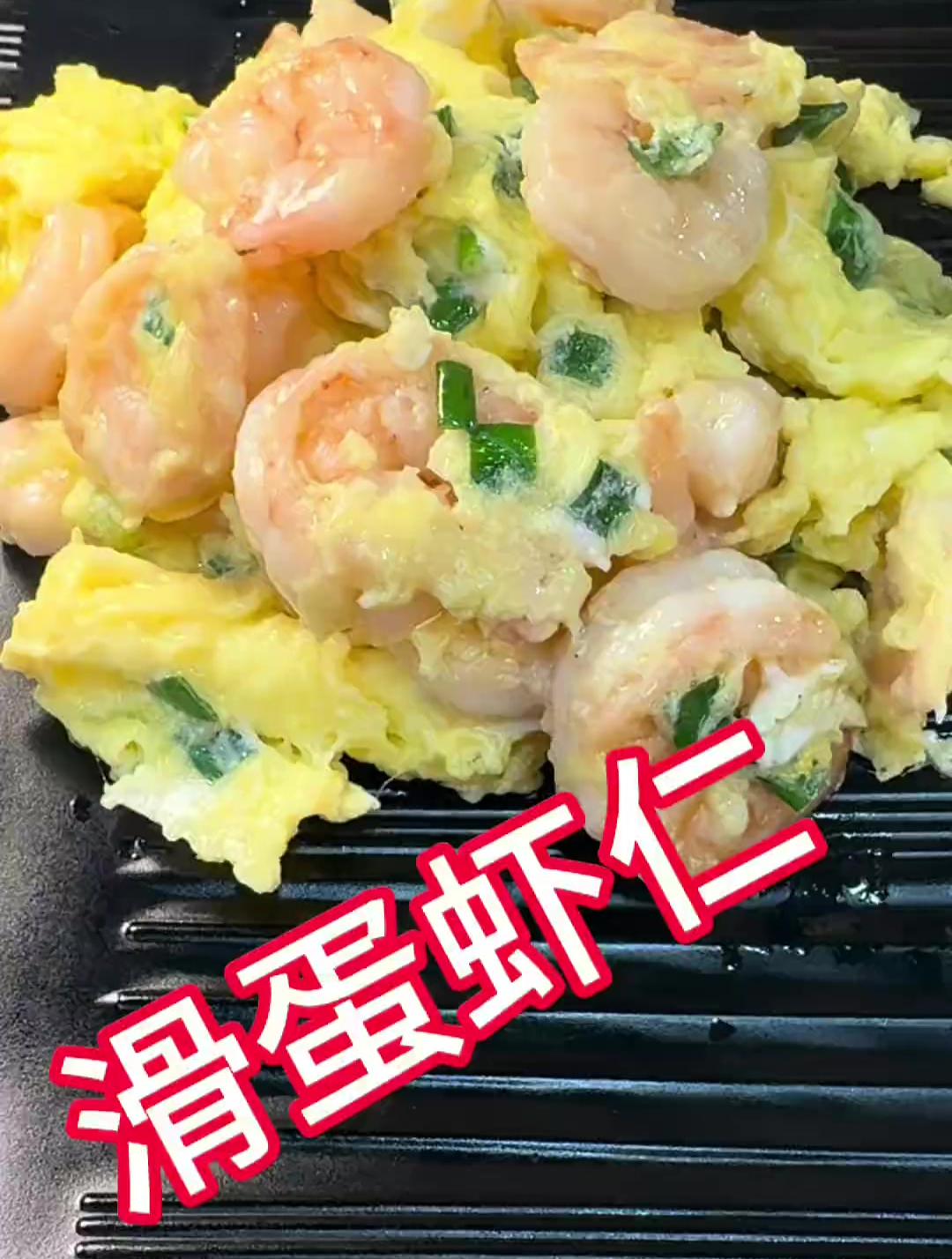 滑蛋虾仁 清淡、滑嫩、下饭!孩子最爱