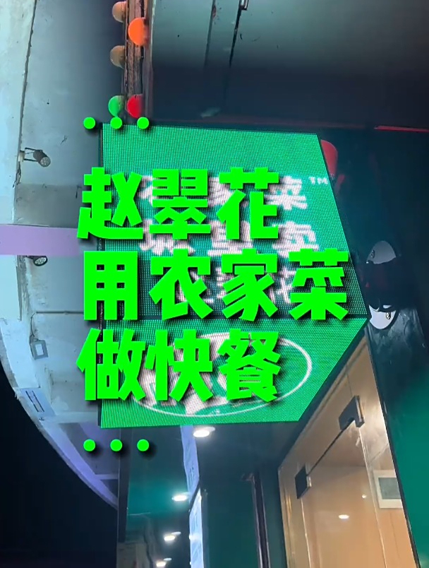 赵翠花农家菜现炒快餐品牌策划,石厦店招牌有个缺点