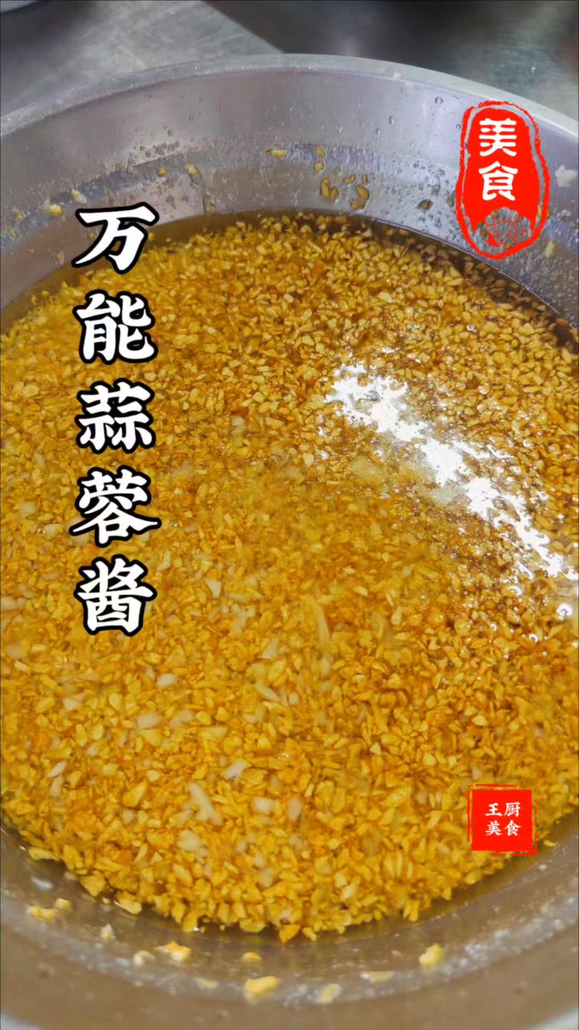 大厨不说的秘密万能蒜蓉酱制作超级简单蒸生蚝扇贝娃娃菜大虾