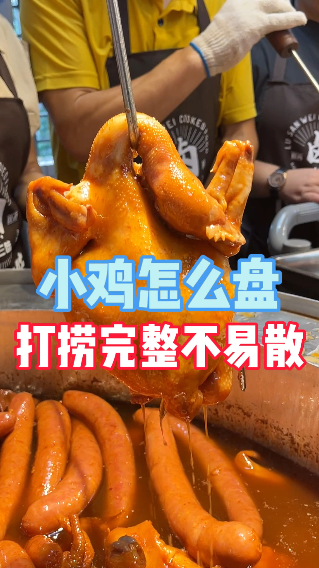 小鸡怎么盘,卤出来打捞完整不易散