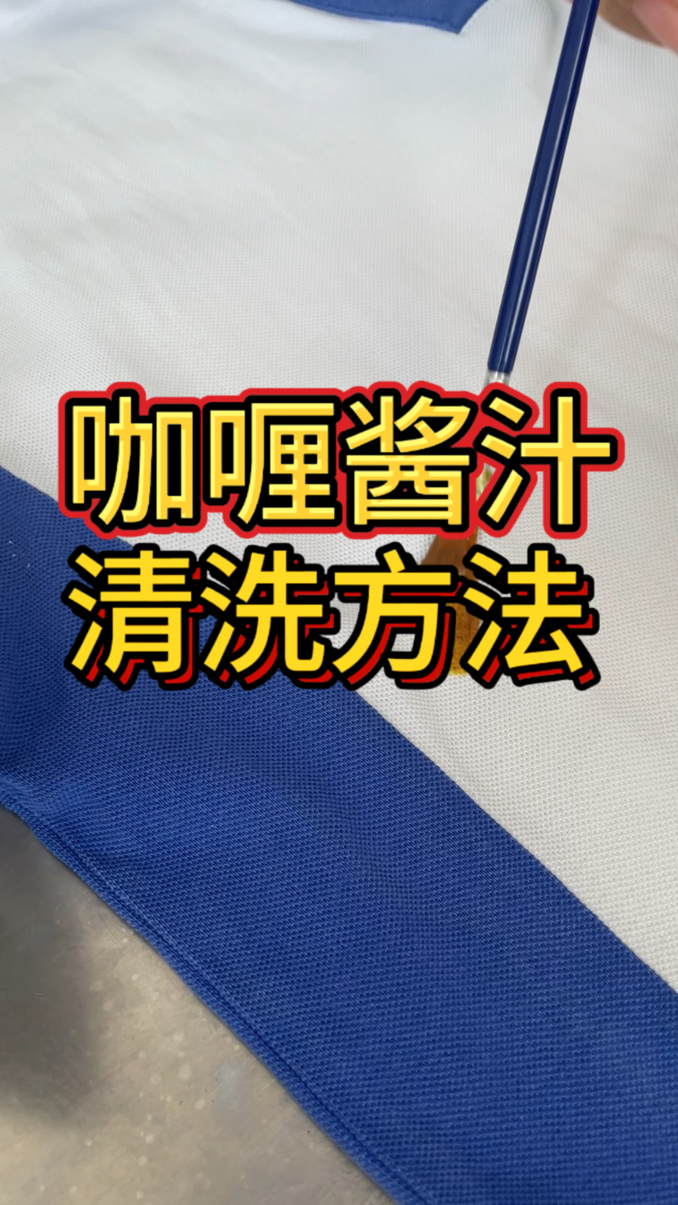 太神奇了,把咖喱渍洗掉了