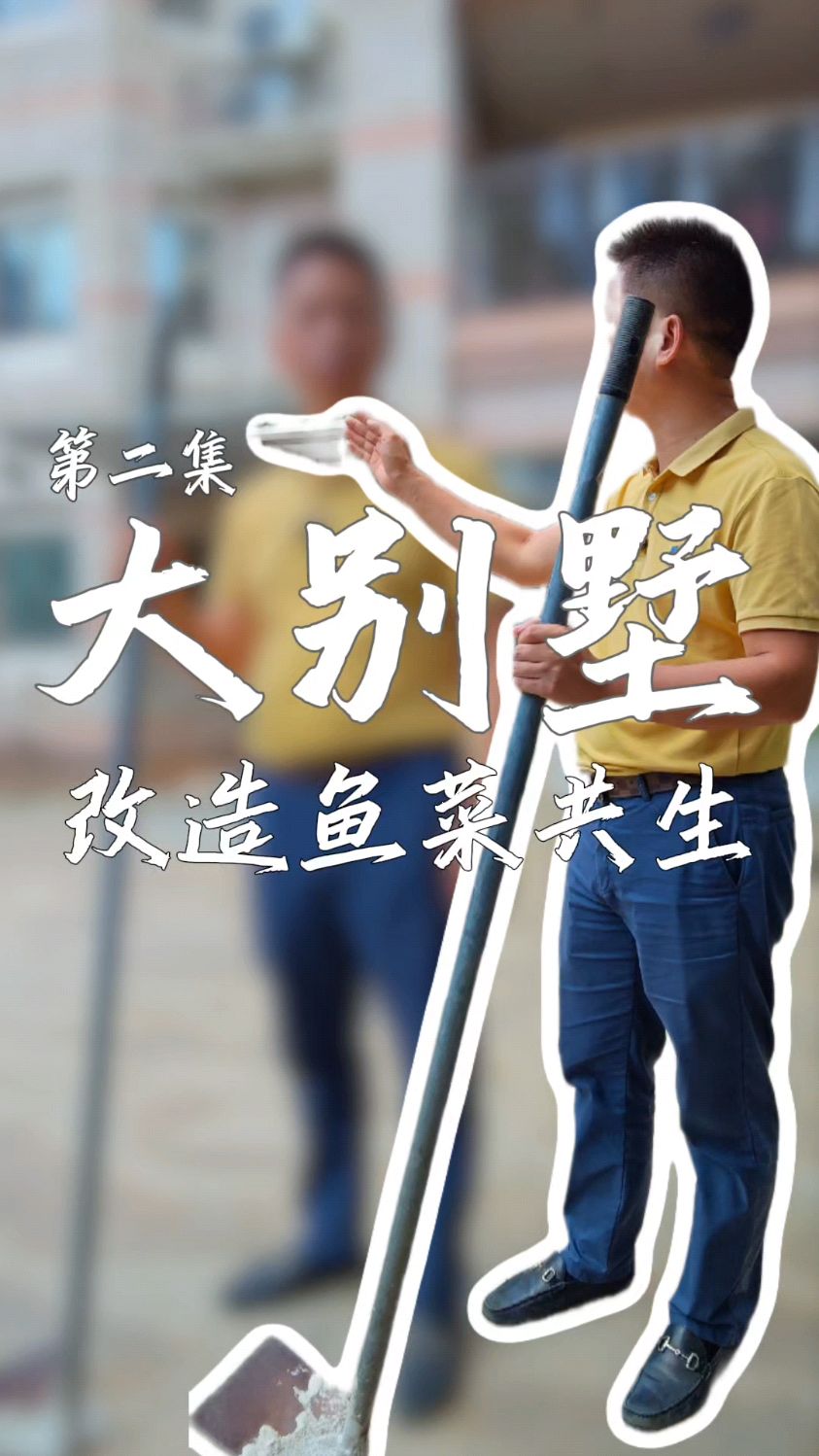 第二集:大别墅改造鱼菜共生,今天把院子里的杂物清理