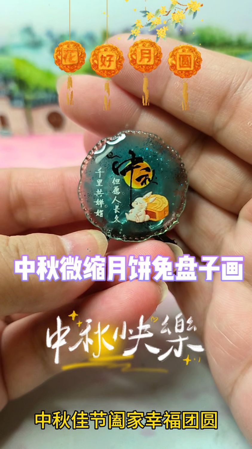 做了个中秋月饼兔盘子画,祝大家中秋节快乐