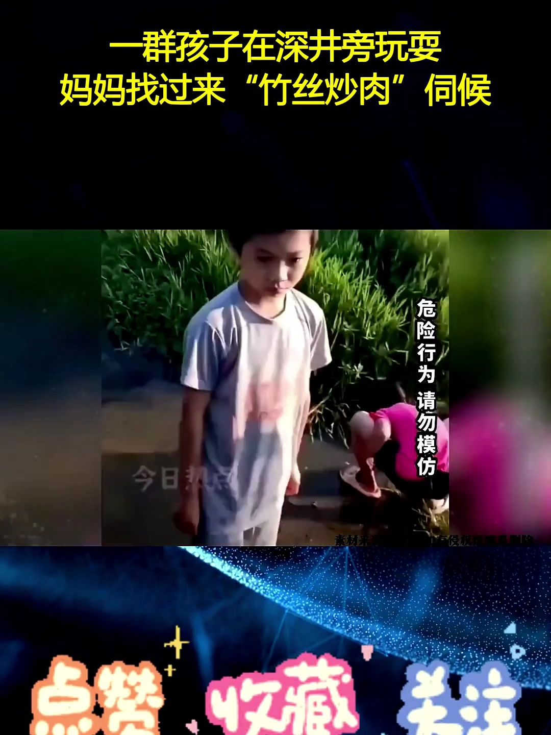 一群孩子在深井旁玩耍,妈妈找过来“竹丝炒肉”伺候