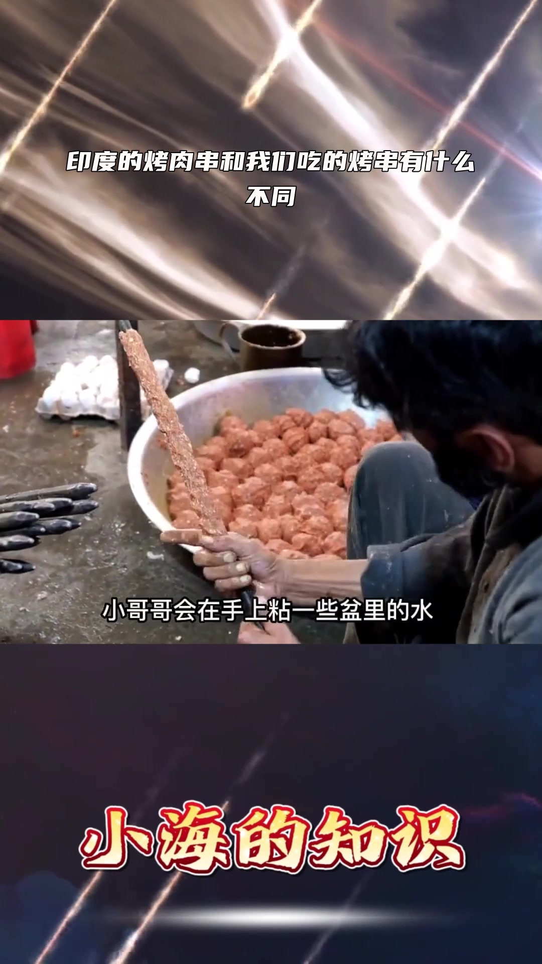 印度的烤肉串和我们吃的烤串有什么不同!2