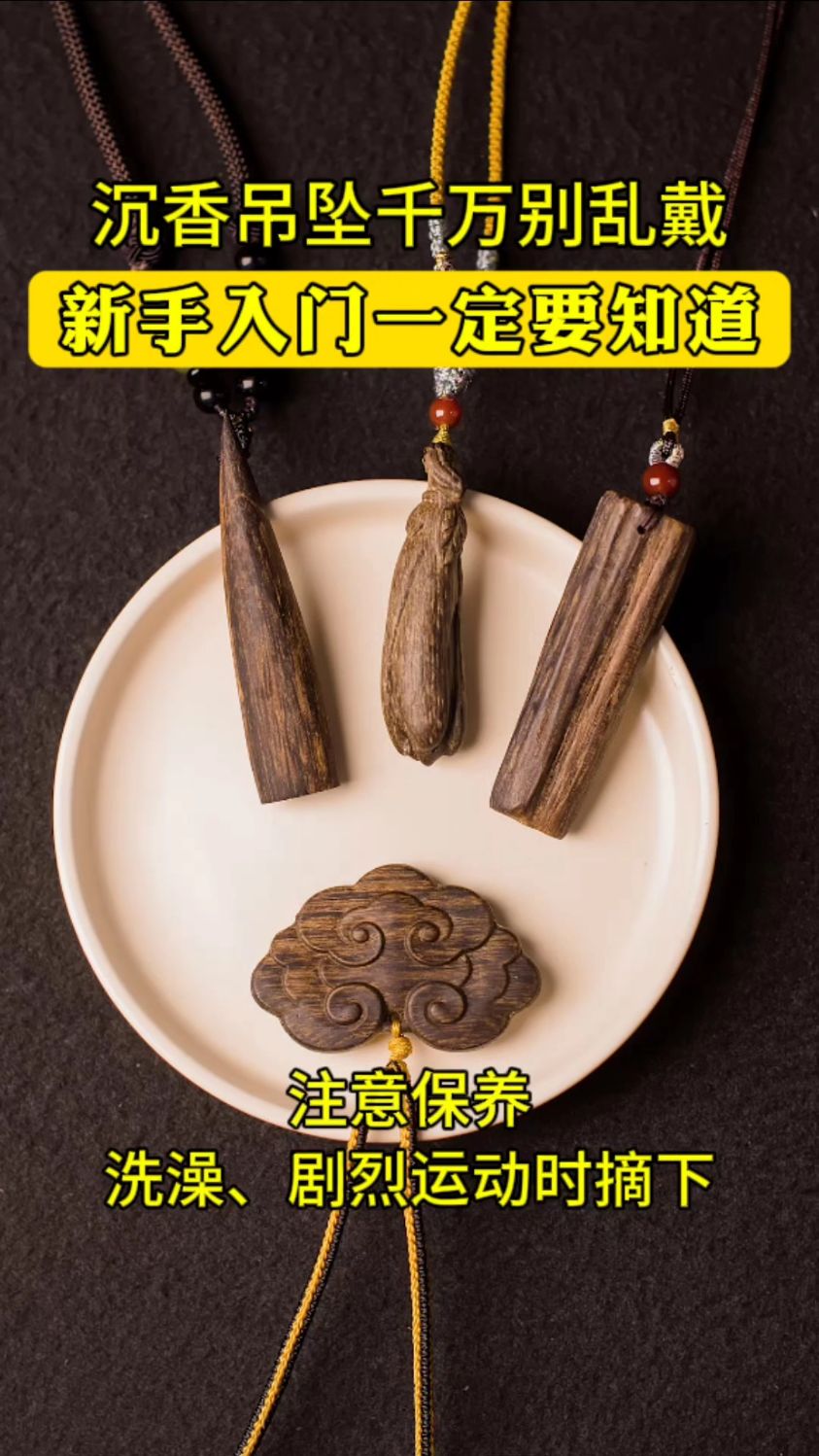 听我一句劝,沉香吊坠千万别再乱戴了,变成废物就不划算了