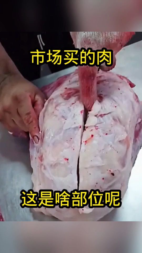 市场买的肉,这是啥部位!
