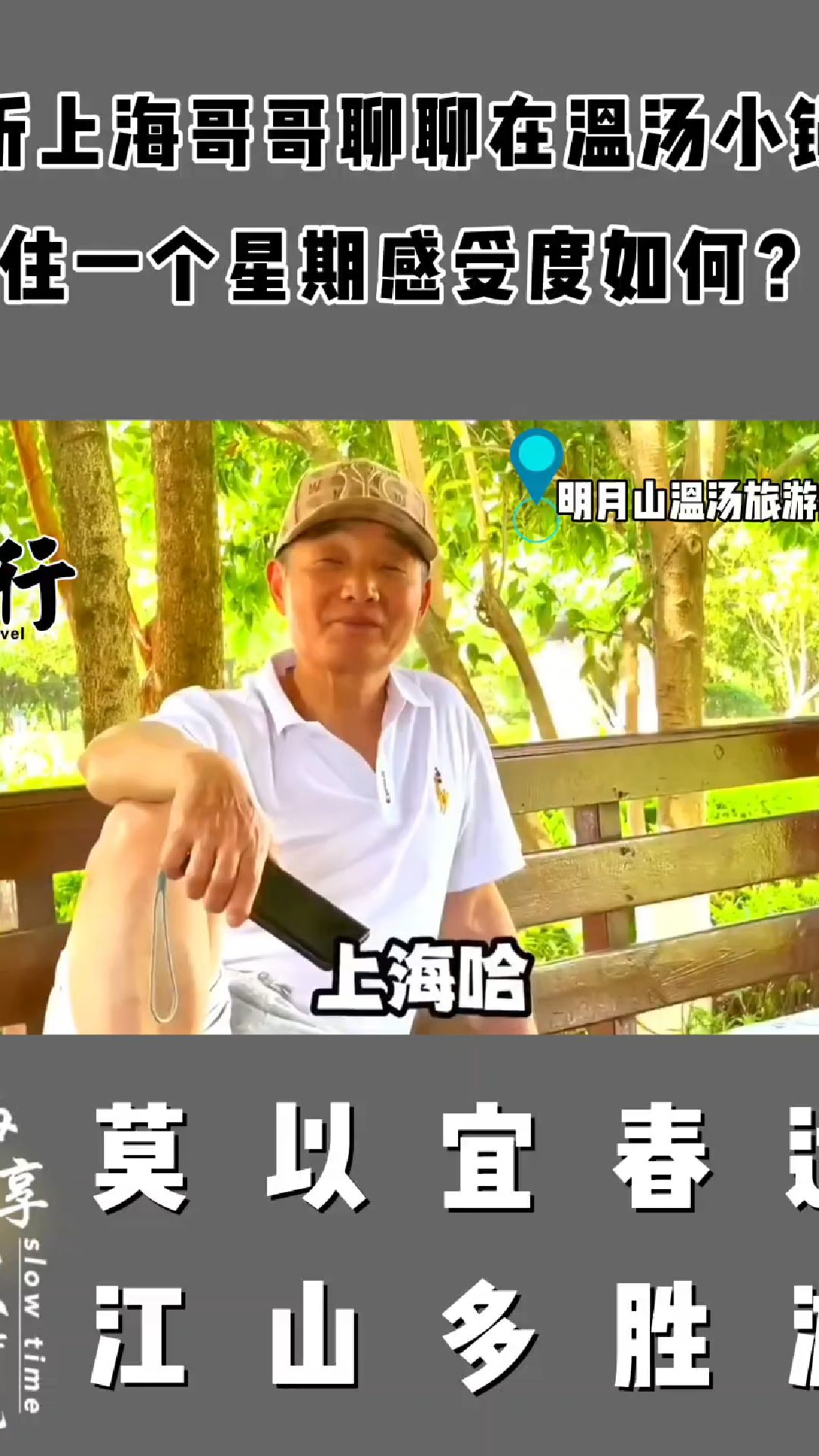 听上海哥哥聊聊在温汤小镇住一个星期感受度如何?