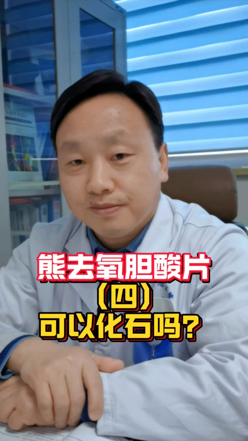 熊去氧胆酸片并不主要用于排石