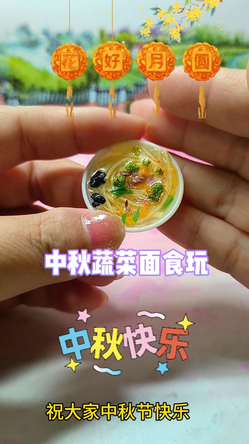 做了碗蔬菜面食玩,祝大家中秋节快乐