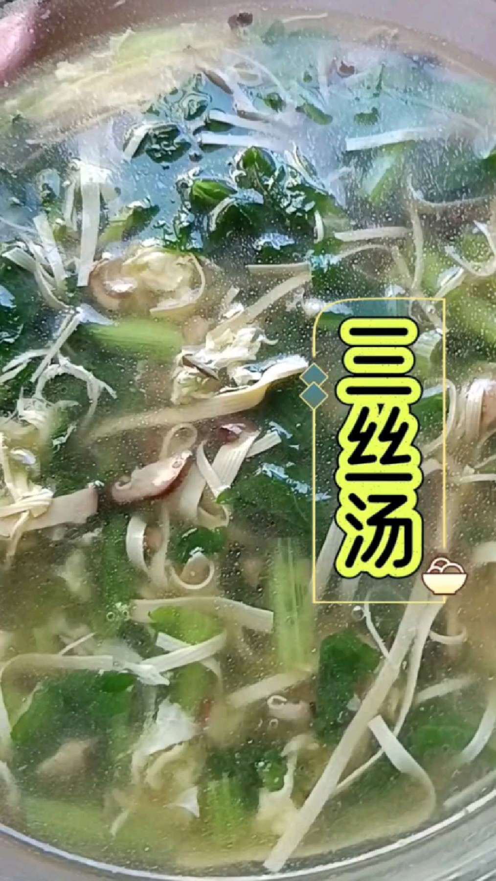 三丝汤,汤很鲜美,不油腻,我喜欢