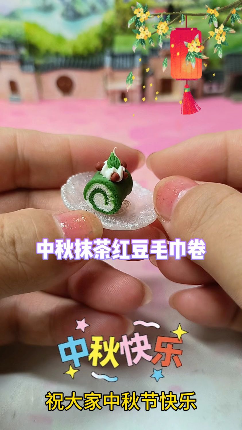 做了个抹茶红豆毛巾卷食玩,祝大家中秋节快乐