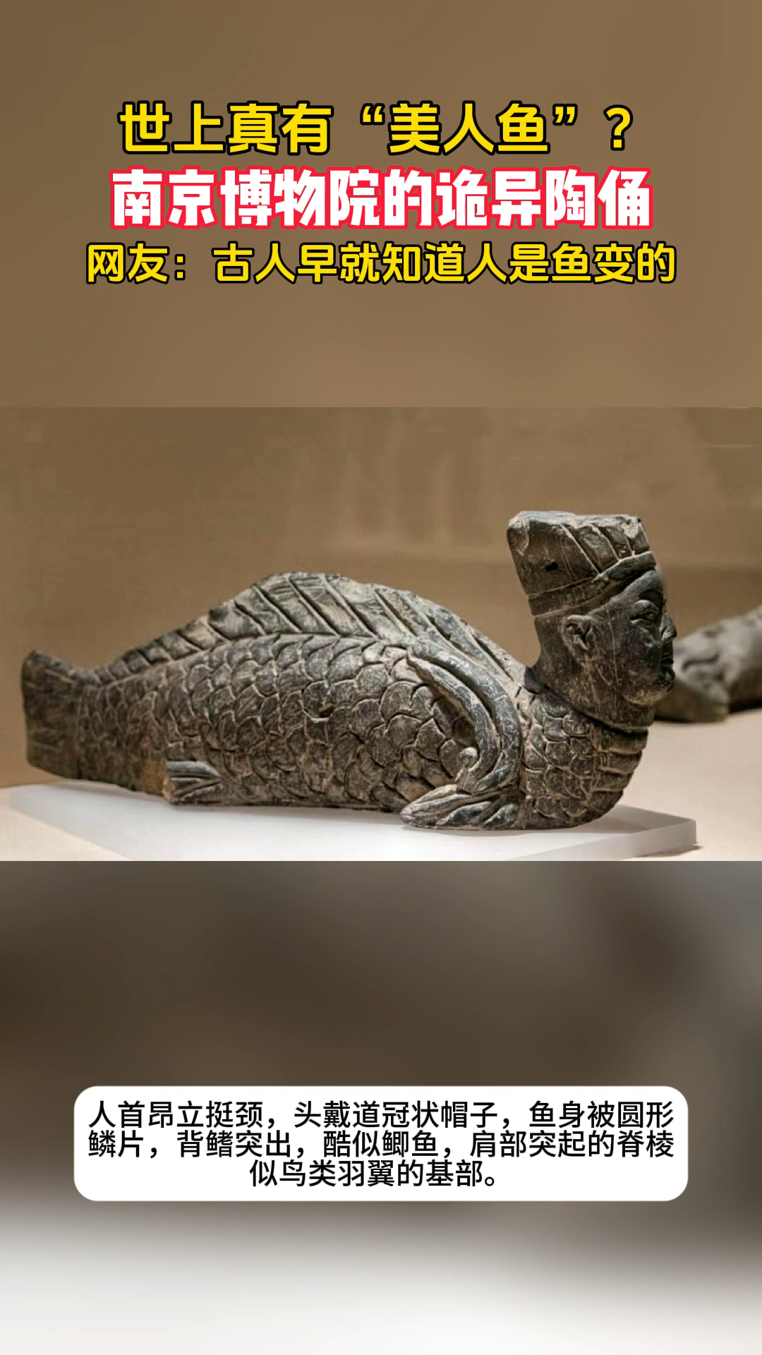 南京博物院的诡异陶俑,美人鱼竟然有男的,古人早知道人是鱼变的