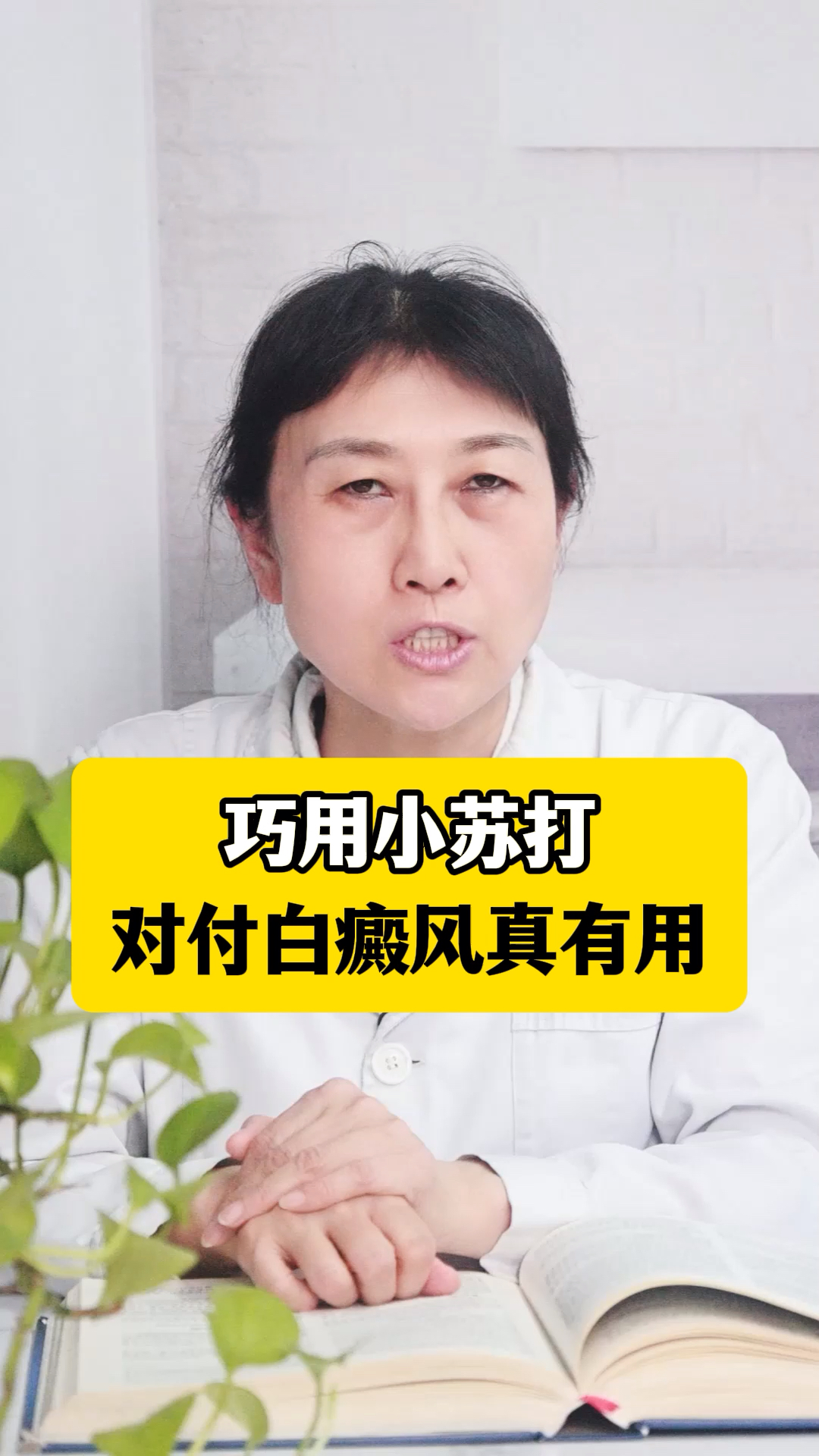 巧用小苏打,对付白斑?