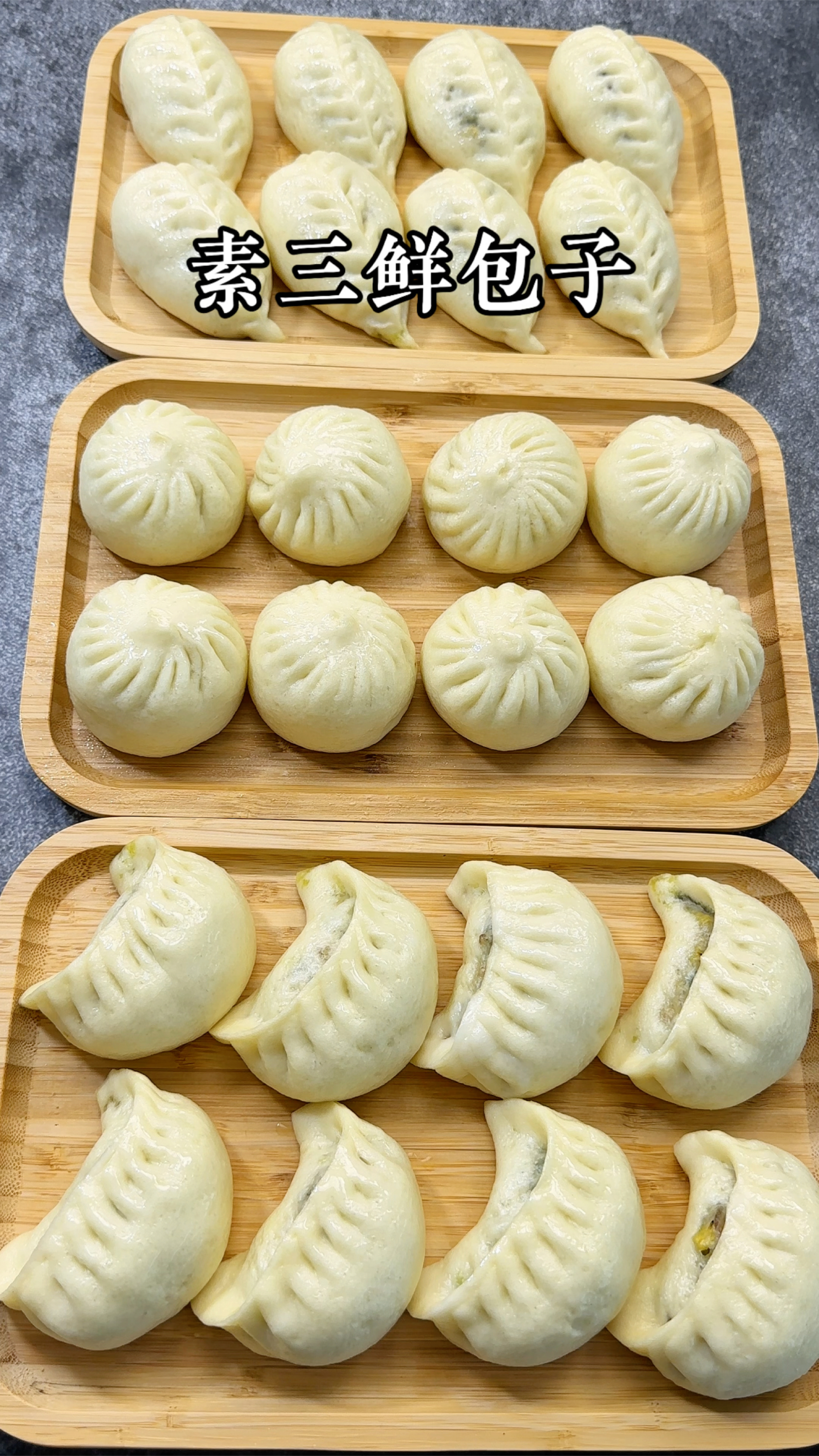 素三鲜包子的三种包法,你们那边是怎么包的?大家一起探讨一下。
