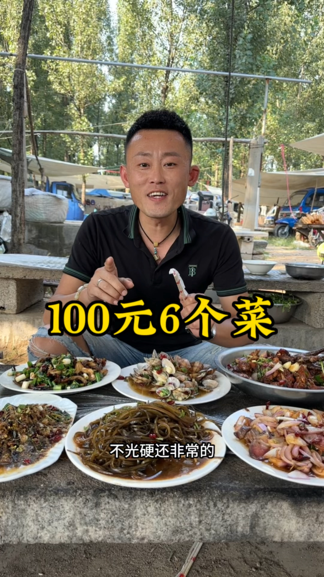 山东大集100元6个菜