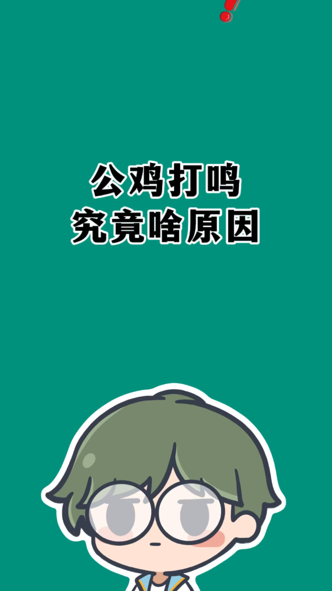 公鸡每天早上打鸣是什么原因?#有趣的冷知识