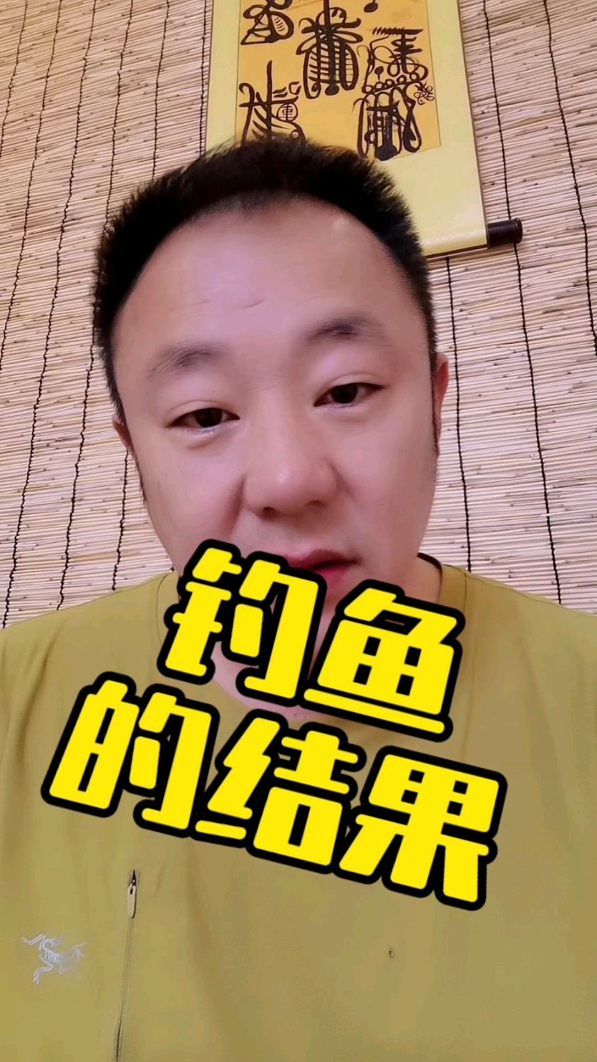 钓鱼的结果!!!