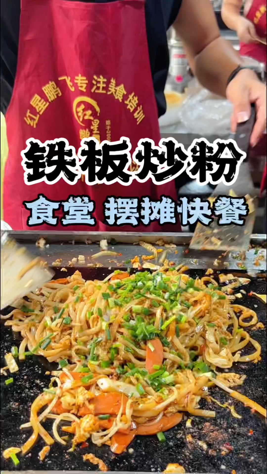 铁板炒粉教学,铁板炒粉做法