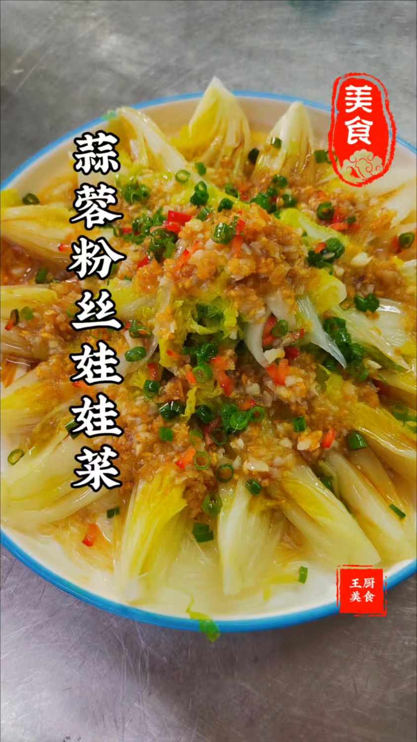 十五家宴怎么能少得了蒜蓉粉丝娃娃菜做法又手就能做而且嘎嘎好吃