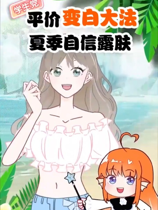 3个低成本变白技巧,暑假轻松变白!