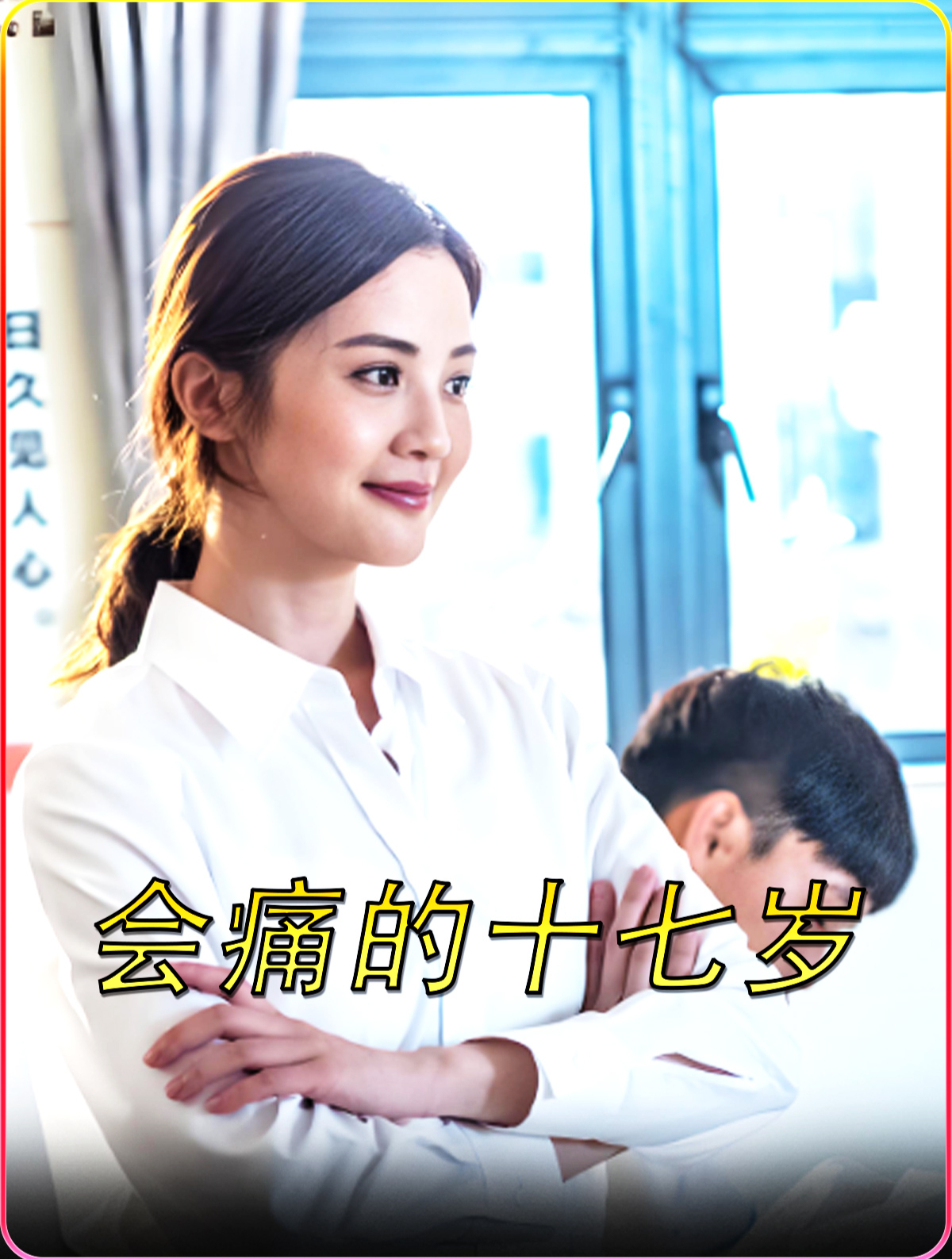 会痛的十七岁 女孩犯事被抓进派出所