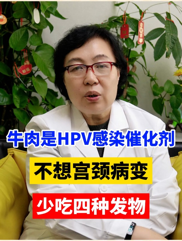 牛肉是HPV感染催化剂,不想宫颈病变,少吃四种发物