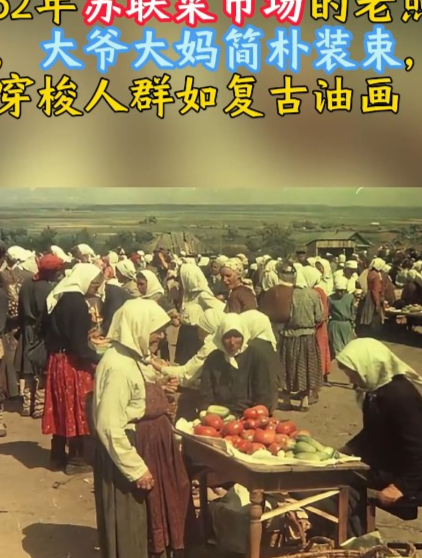 1952年苏联菜市场老照片,大爷大妈简朴装束,穿梭人群如复古油画