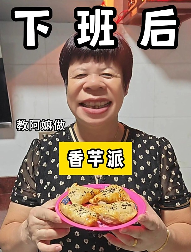 今天用手抓饼和芋泥做个香芋派