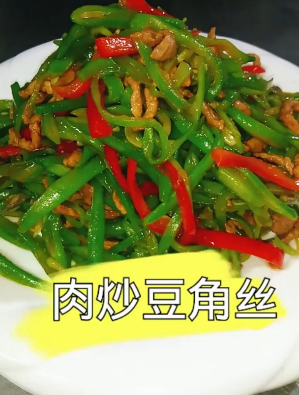 肉炒豆角丝,美味!