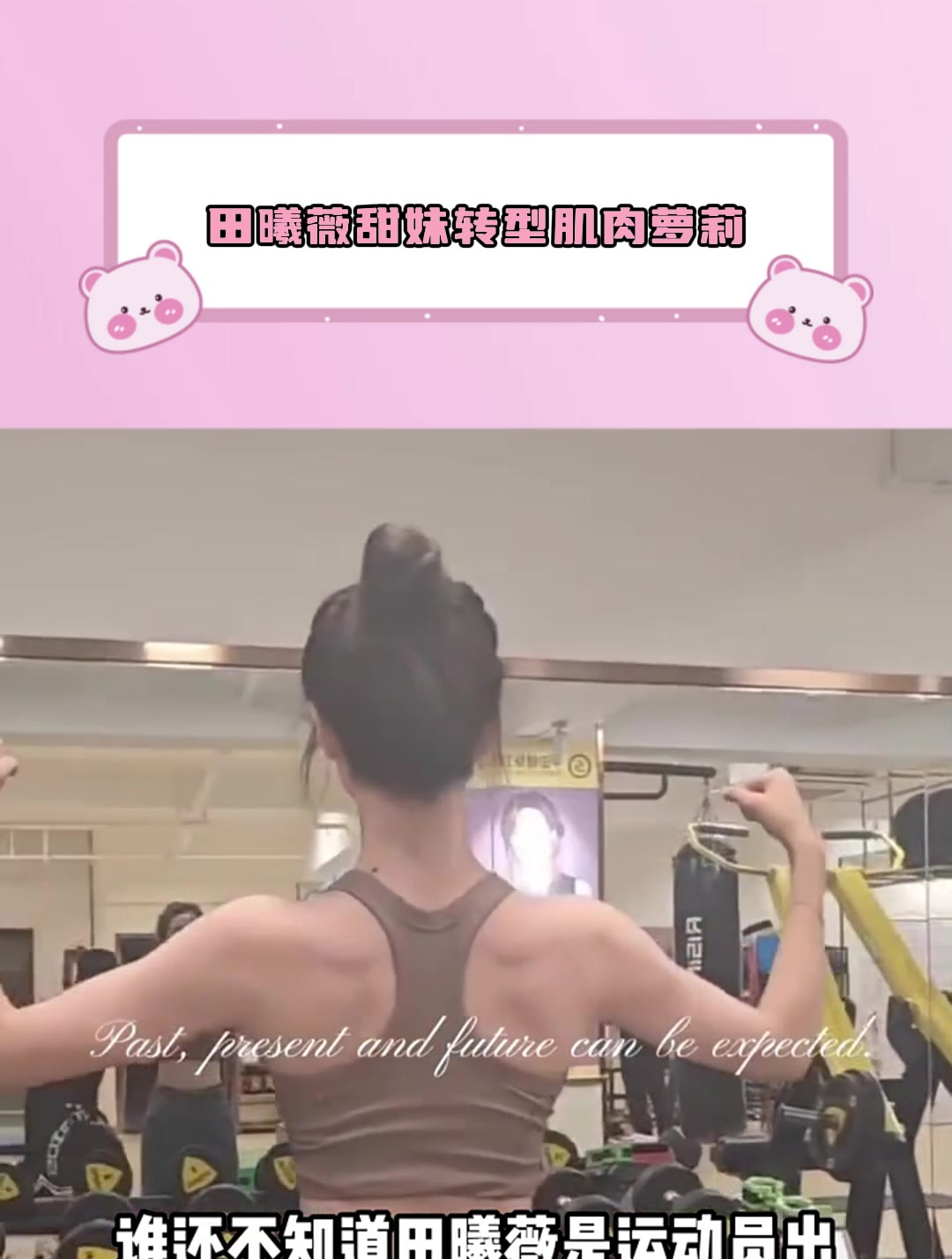 田曦薇甜妹转型肌肉萝莉