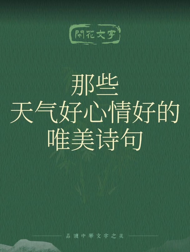 那些天气好心情好的唯美句子,8句古诗词,自然之美,心境之悦!