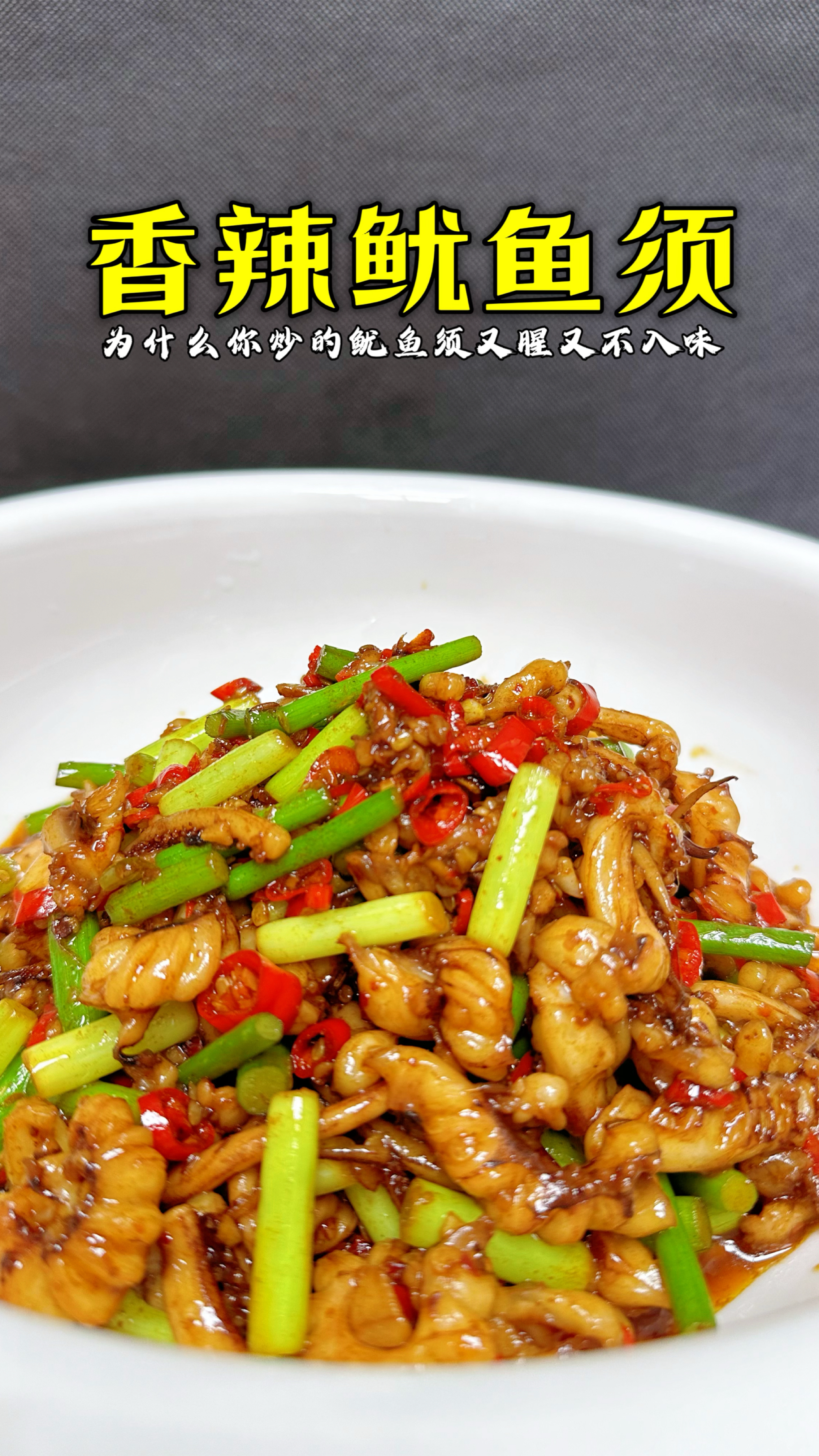 说真的,就这道香辣鱿鱼须,一湘菜馆靠它天天爆满