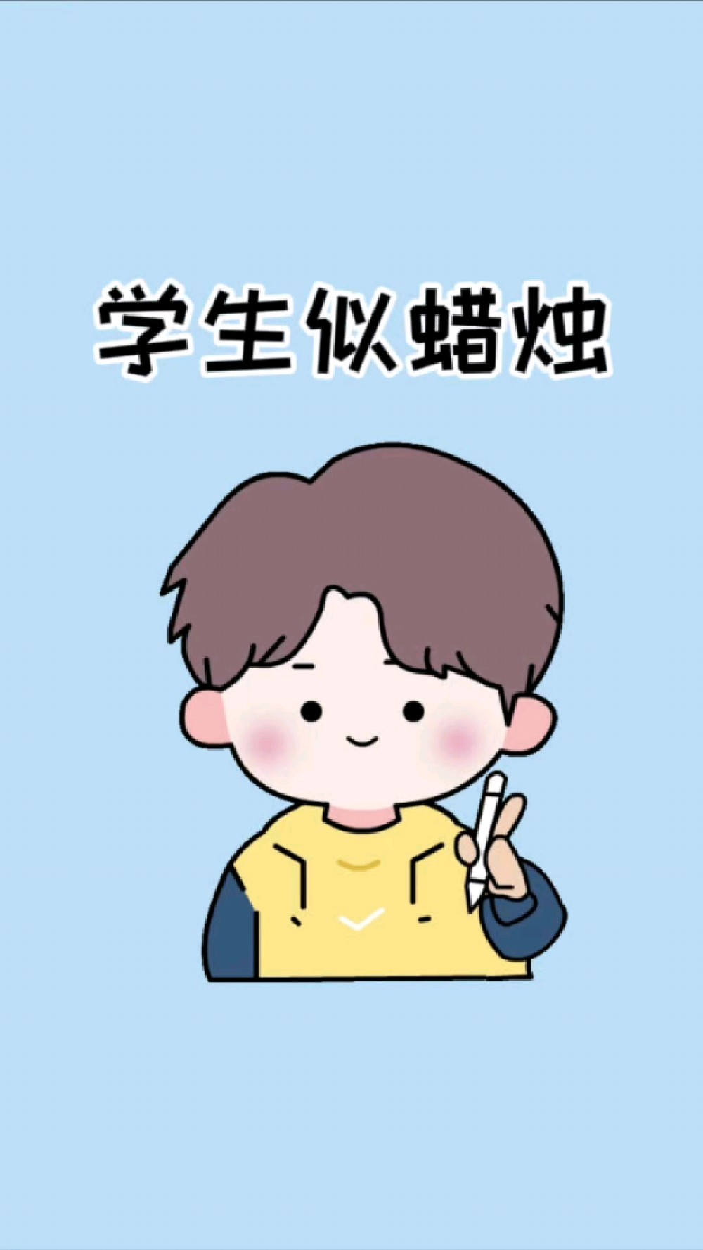 其实学生才似蜡烛燃烧自己,照亮别人,你觉得呢