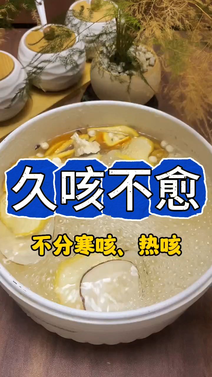 这道汤不分寒热咳,止咳润肺