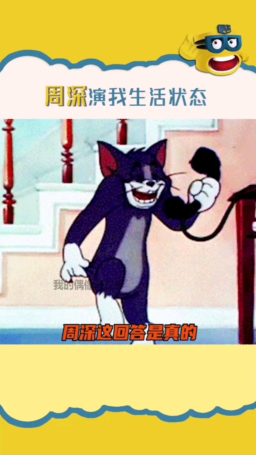 周深演我生活状态真实
