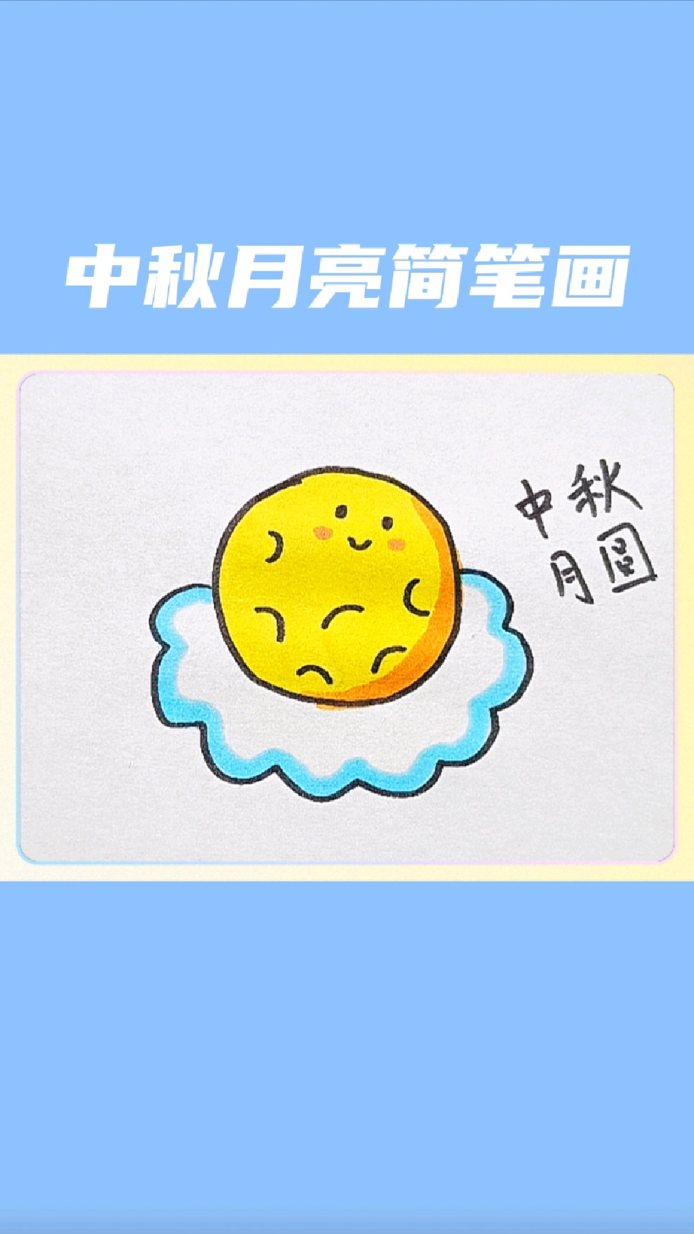 中秋节月亮简笔画