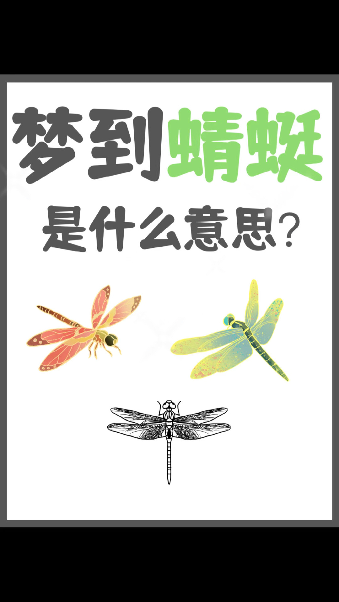 梦见蜻蜓什么预兆?原来是这样的!